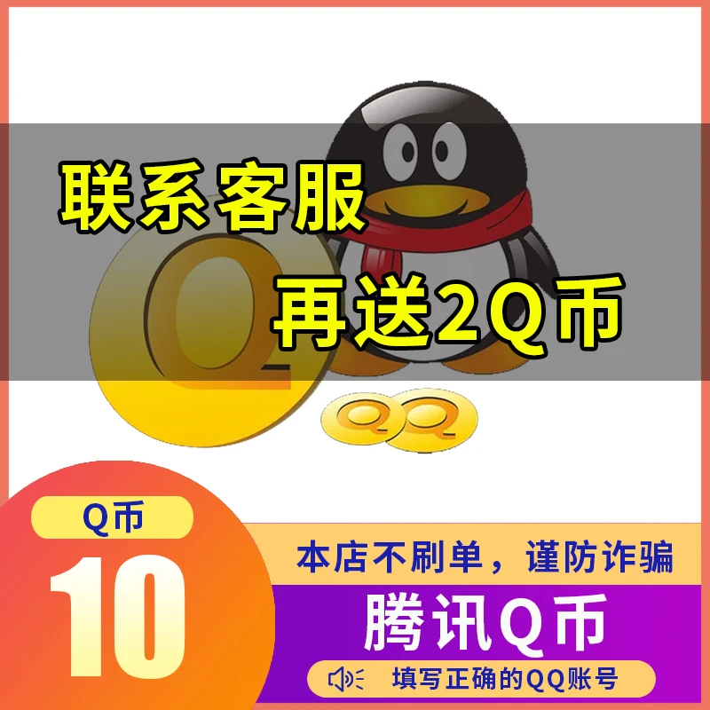 【24小时自动充值】腾讯qb充值Q币直充qq币可充王者荣耀dnf点券