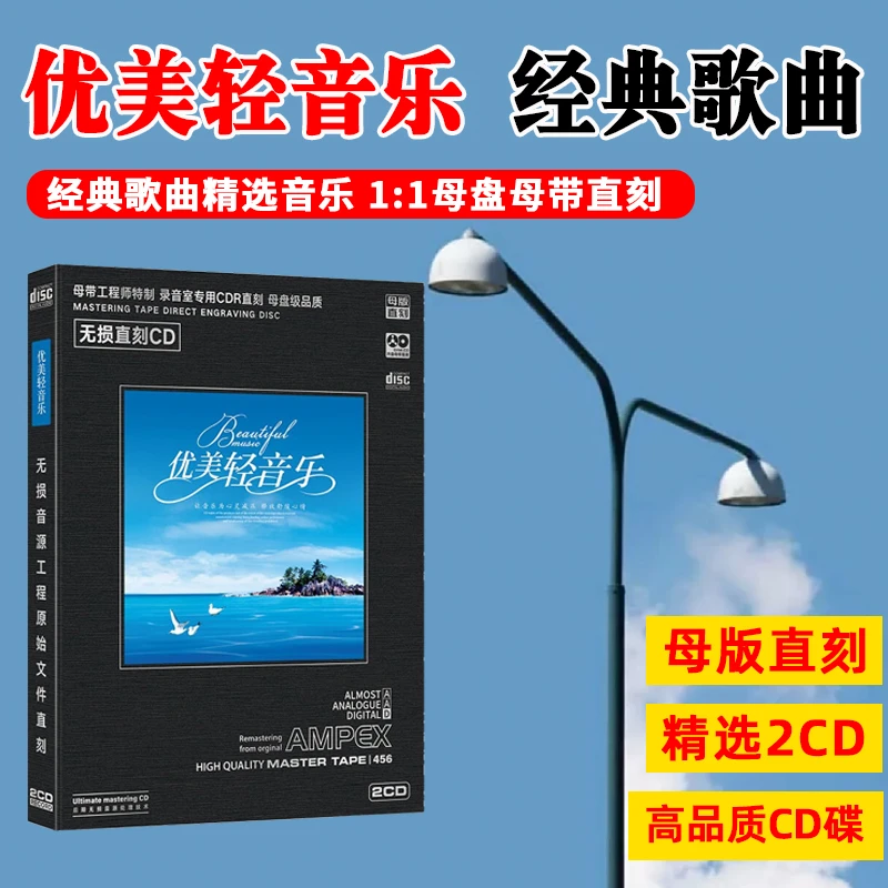 优美轻音乐CD光盘经典休闲纯音乐高音质母盘直刻cd碟片