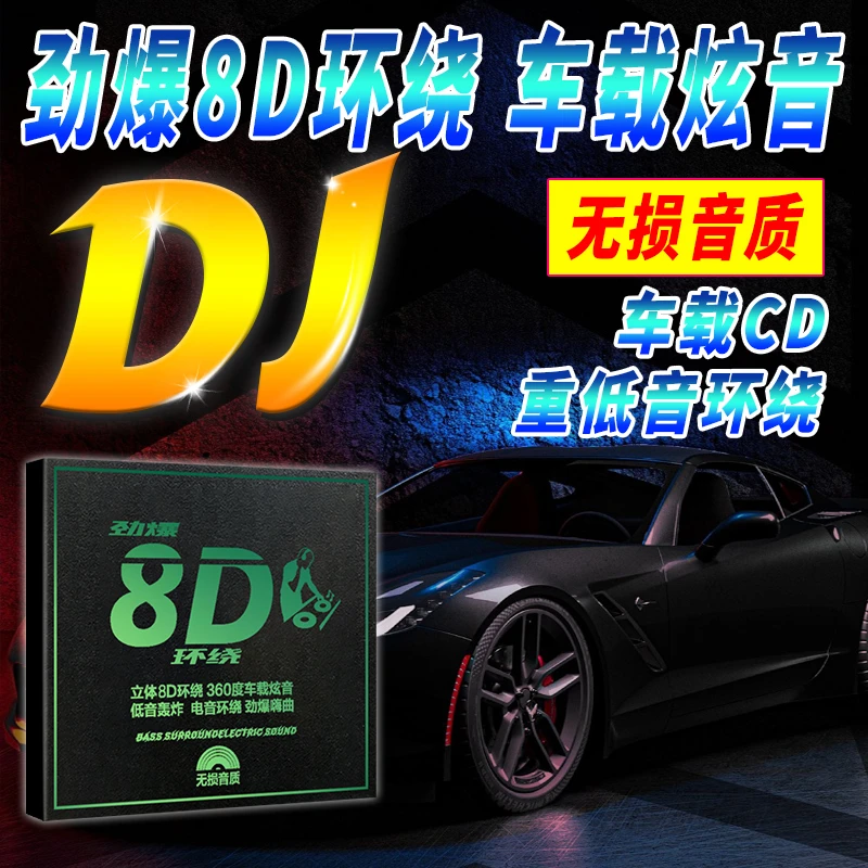 正版中英文DJ汽车载cd碟片dj重低音劲爆8D环绕夜店舞曲工体音乐cd