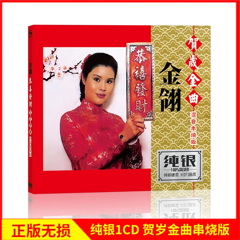 正版唱片金翎CD恭喜发财贺岁金曲新年春节贺年歌曲混音串烧版