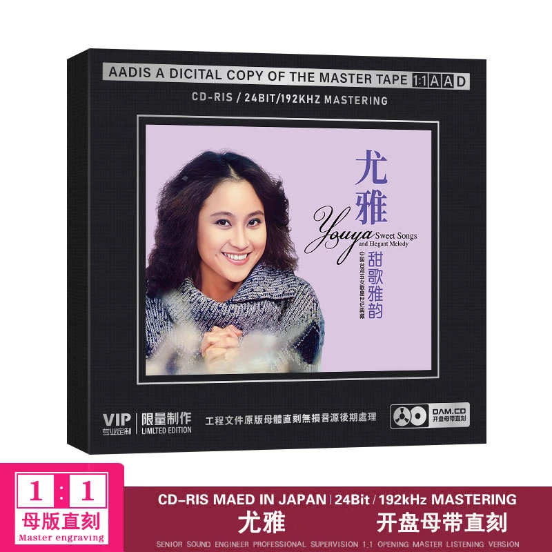 尤雅CD光盘经典歌曲老歌正版唱片无损高音质1:1母盘直刻CD碟片