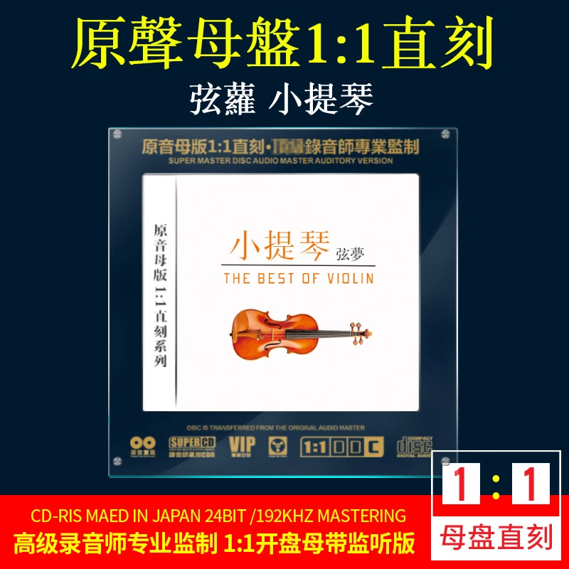 正版小提琴CD光盘轻纯音乐原音1:1母盘直刻无损高音质发烧CD碟片