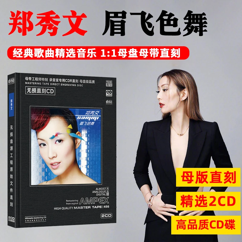 正版郑秀文CD光盘经典歌曲 眉飞色舞 粤语金曲老歌母盘直刻CD碟片