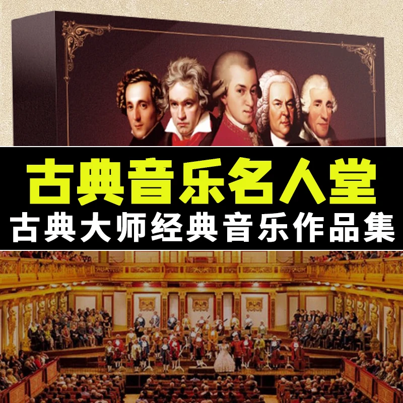古典音乐CD光盘名人堂经典名曲无损音质黑胶CD碟片贝多芬肖邦