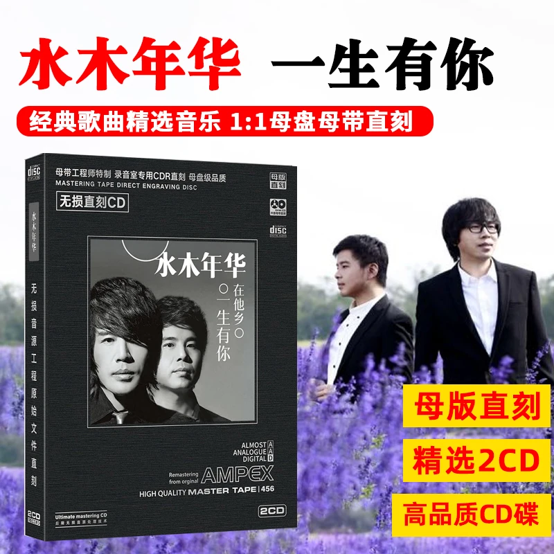 水木年华CD光盘专辑一生有你经典老歌流行民谣歌曲母盘直刻cd碟片