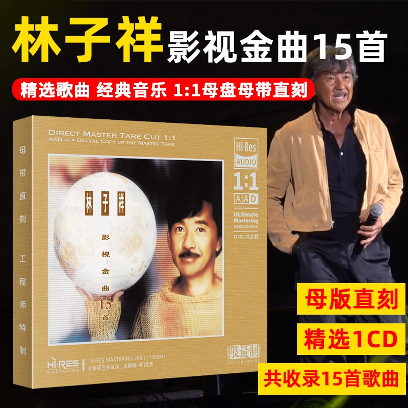 林子祥CD光盘经典歌曲影视金曲无损高音质1:1母盘直刻CD碟片
