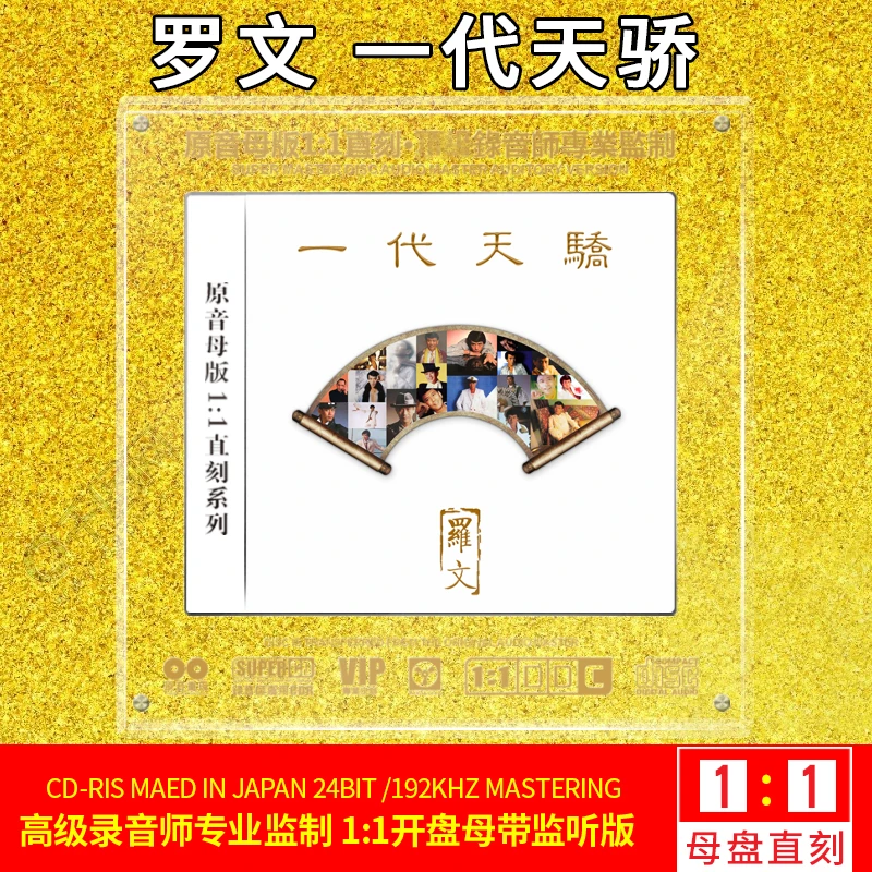 正版罗文CD光盘经典老歌精选歌曲1:1母盘直刻发烧试音无损cd碟片