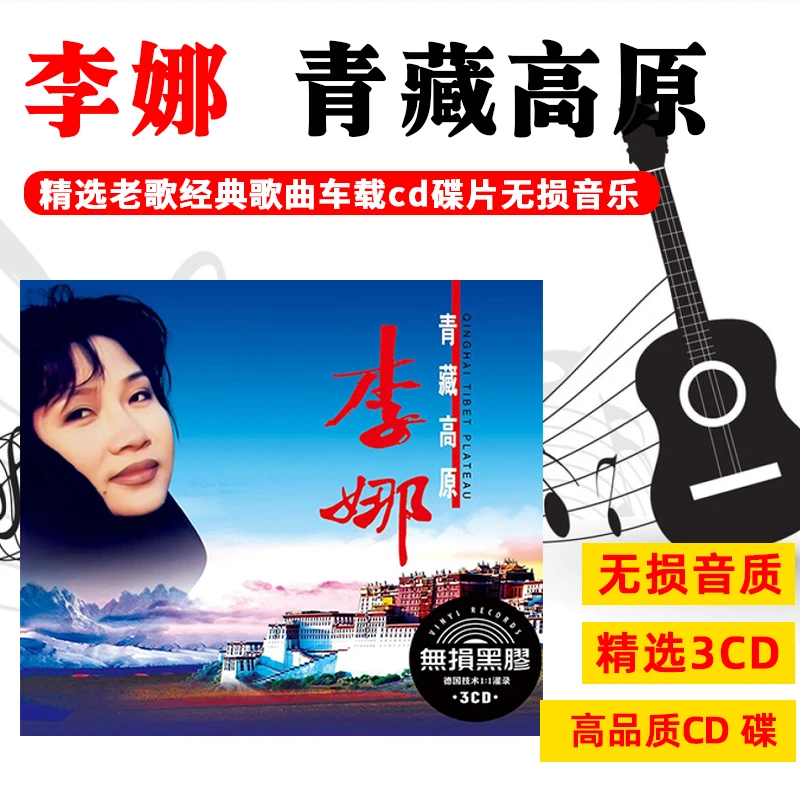 李娜CD光盘 青藏高原 草原民歌经典歌曲老歌无损音质车载cd碟片