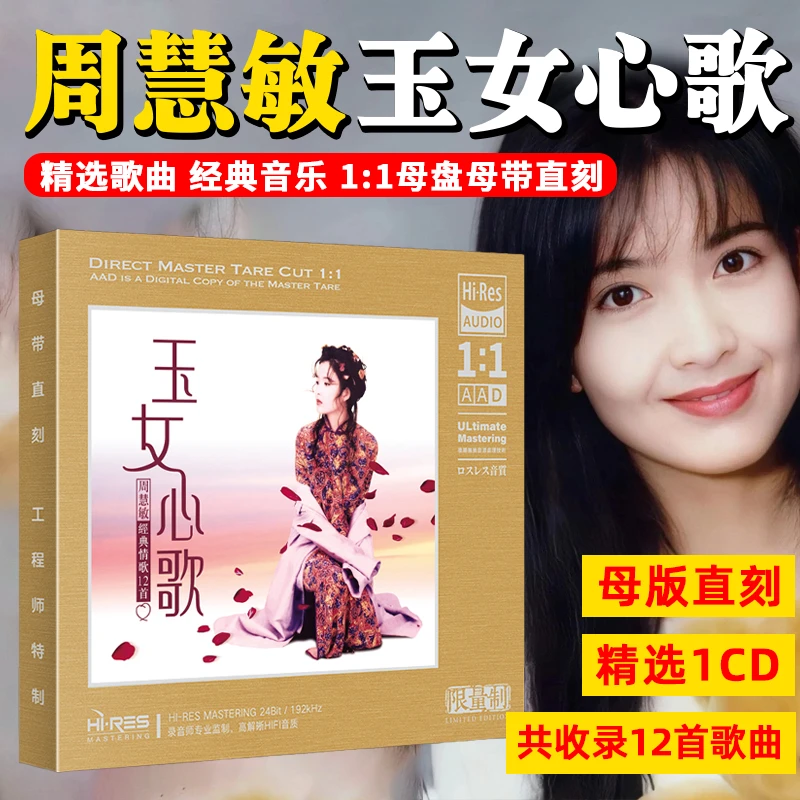 周慧敏CD光盘经典歌曲 痴心换情深 无损高音质1:1母盘直刻CD碟片
