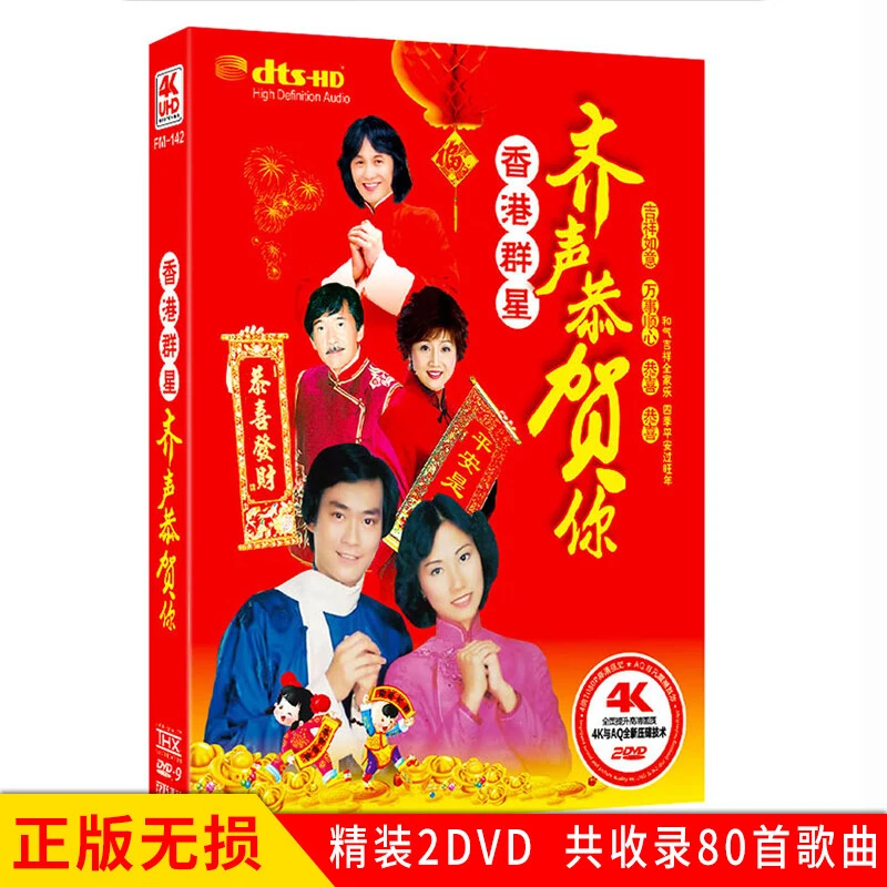 正版DVD视频贺年歌曲香港群星齐声恭贺你新年快乐财神到新春光盘
