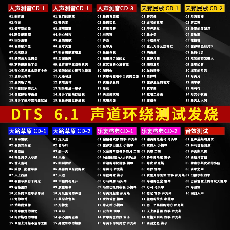 正版唱片dts5.1声道环绕立体声发烧试音CD碟片人声歌曲音乐CD光盘