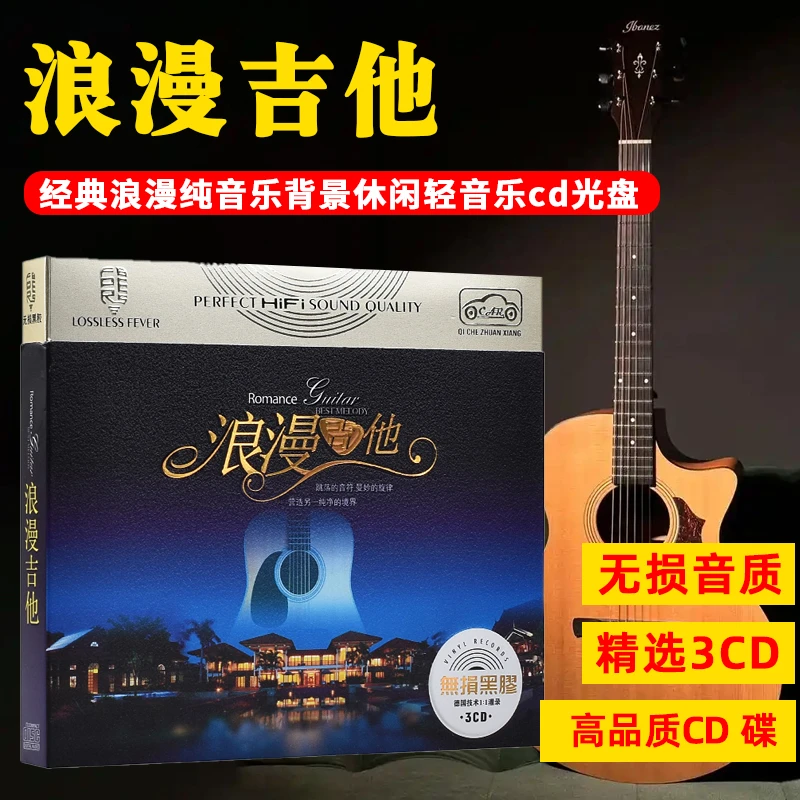 正版吉他cd音乐专辑经典浪漫纯音乐背景休闲轻音乐车载cd光盘碟片