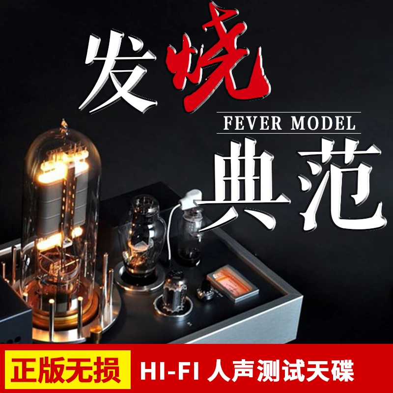 发烧典范CD测试碟胆机HiFi试音高音质人声音乐歌曲车载CD碟片