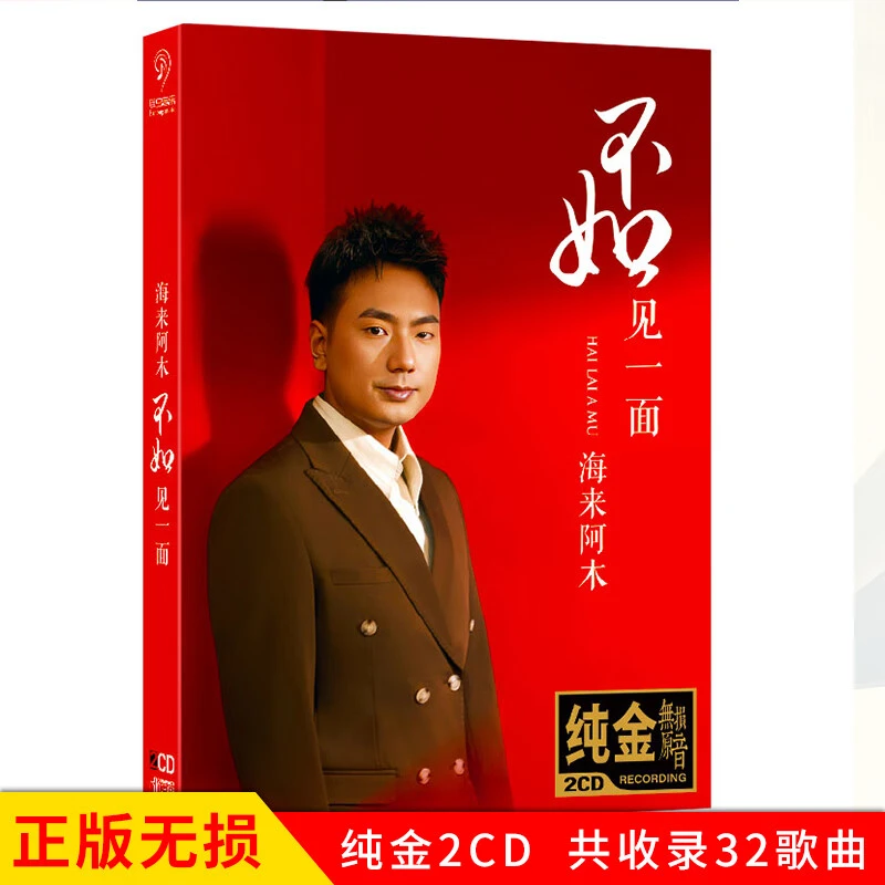 正版海来阿木专辑CD光盘不如见一面网络流行热门新歌曲车载CD碟片