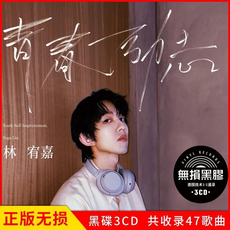正版林宥嘉专辑CD光盘青春励志精选华语流行经典歌曲汽车载cd碟片