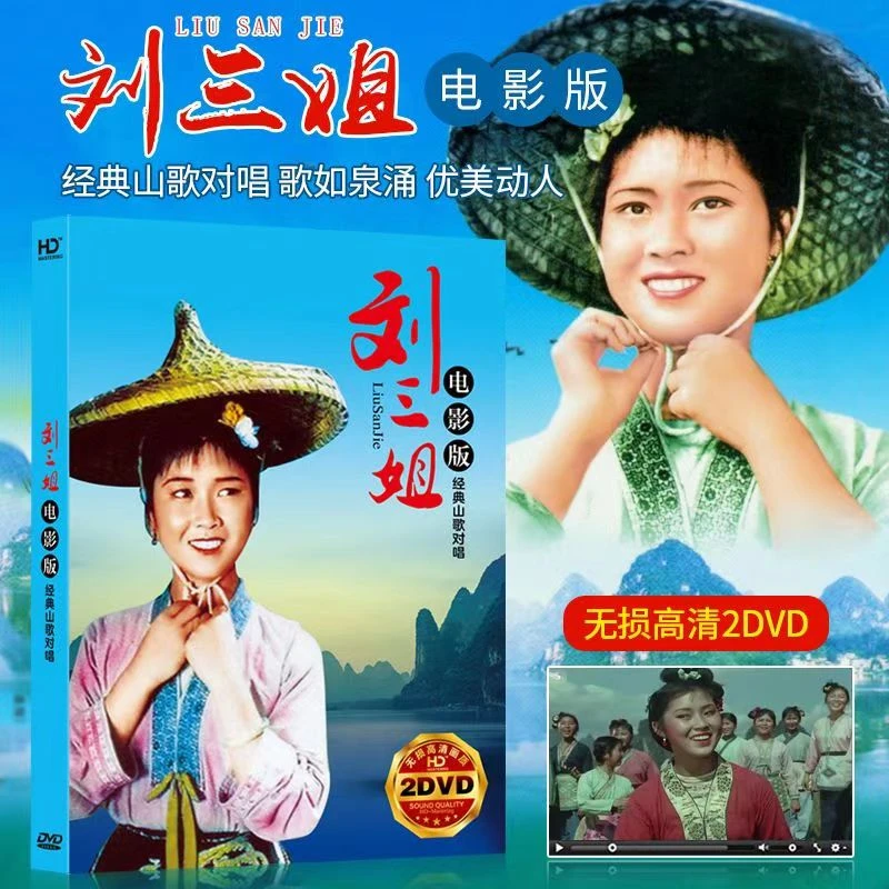 刘三姐电影版山歌对唱经典民歌高清家用光碟汽车载dvd碟片光盘