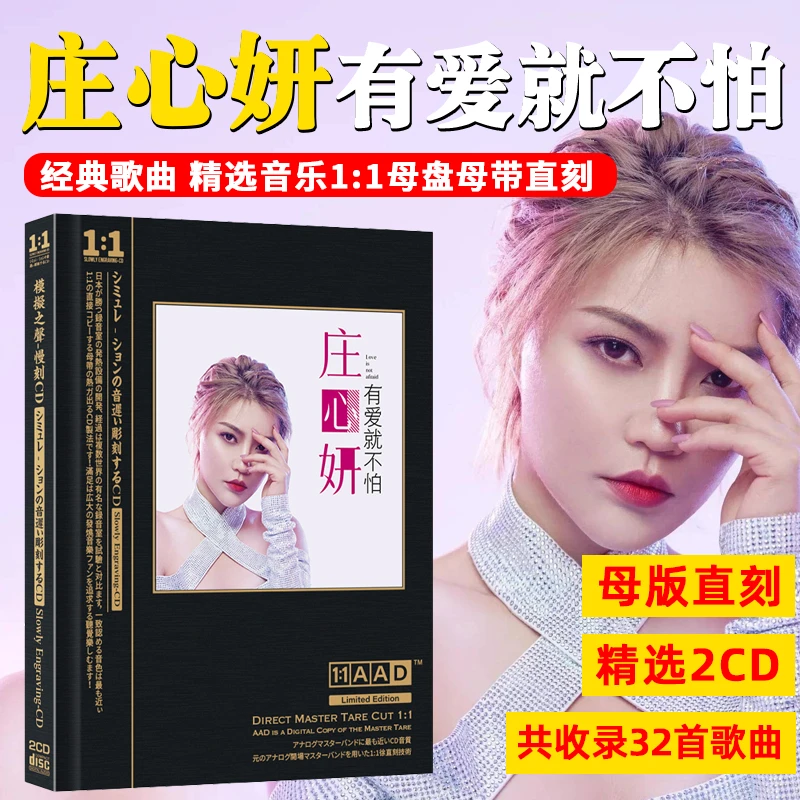 庄心妍 有爱就不怕CD光盘精选歌曲无损高音质母盘直刻CD碟片
