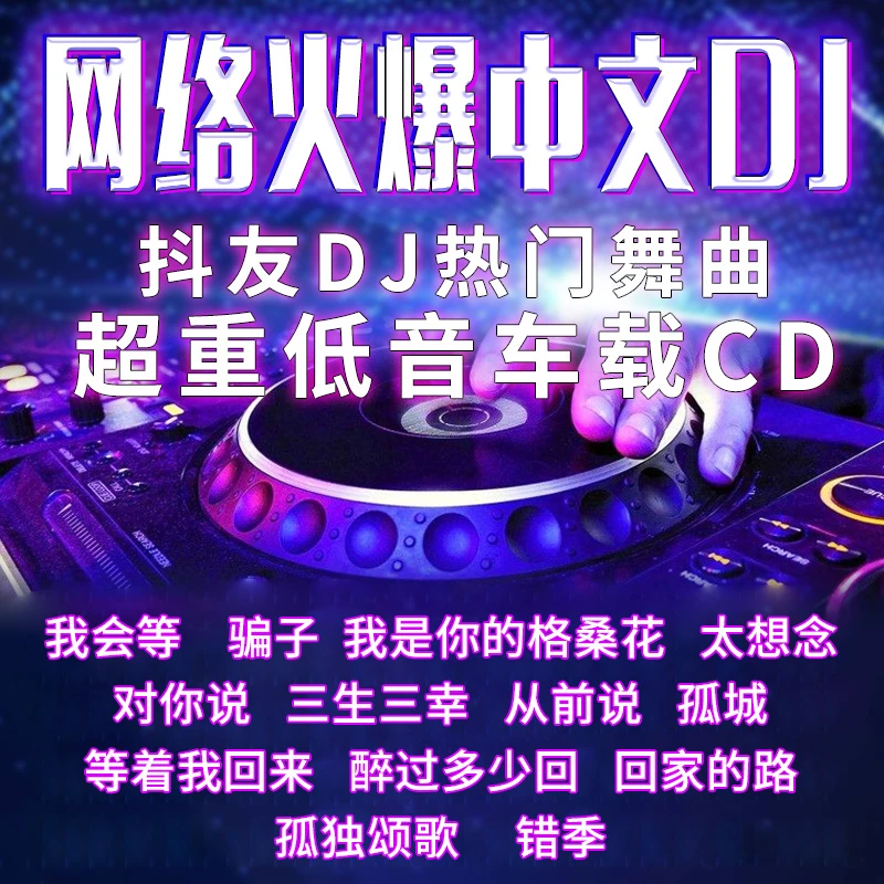 中英文dj新歌cd重低音舞曲慢摇碟片汽车载cd音乐光盘碟片DJ无损音