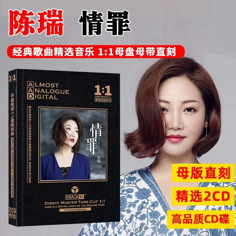 正版陈瑞专辑CD光盘流行新歌 情罪 网络伤感歌曲母盘直刻CD碟片