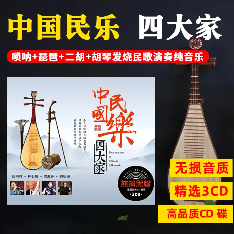中国民乐CD光盘 胡琴唢呐琵琶二胡发烧HiFi纯音乐无损车载CD碟片