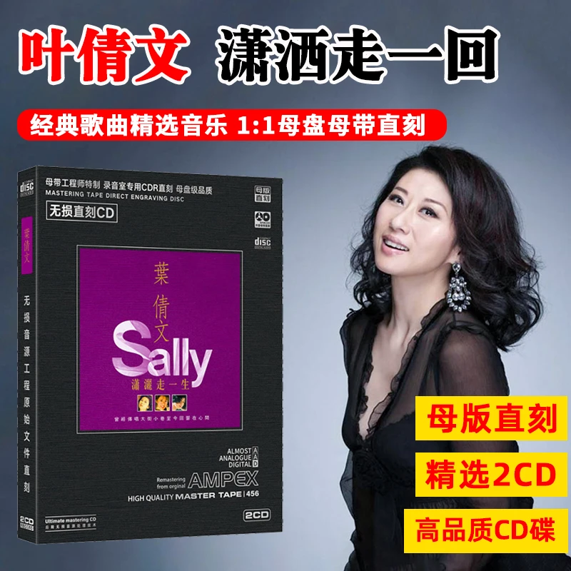 正版叶倩文cd光盘经典歌曲潇洒走一回 无损母盘直刻高音质cd碟片
