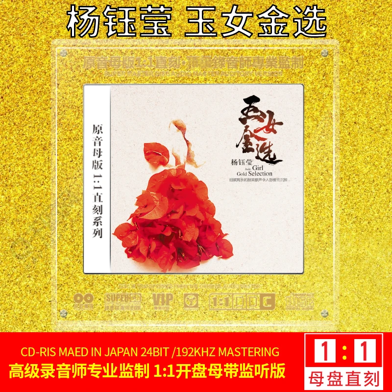 正版杨钰莹cd专辑母带1:1母盘直刻发烧人声试机无损高音质车载碟