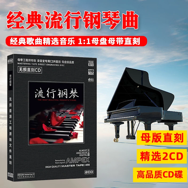 流行钢琴曲CD光盘休闲轻纯音乐经典歌曲轻音乐母盘直刻CD