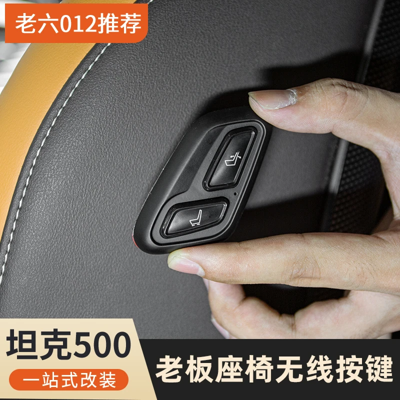 坦克500Hi4t混动专用副驾老板座椅按键蓝牙无线老板按键无损安装