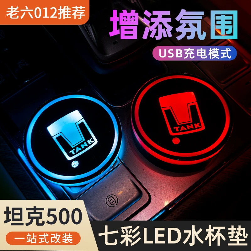 坦克500七彩水杯垫LED水杯槽垫车内汽车氛围灯装饰灯改装