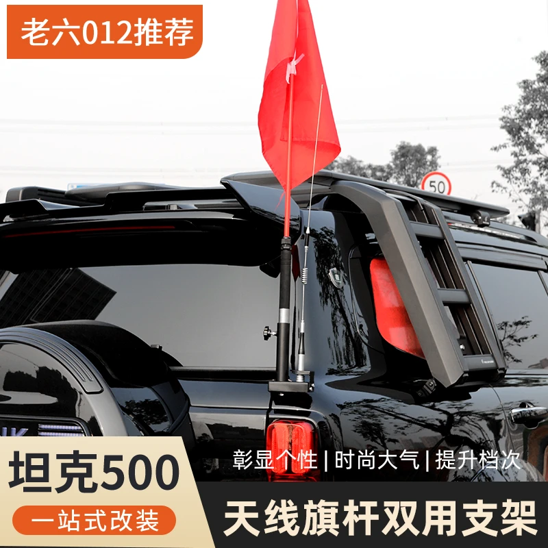 坦克500Hi4t燃油专用款旗杆支架天线天线底座旗杆天线双用款