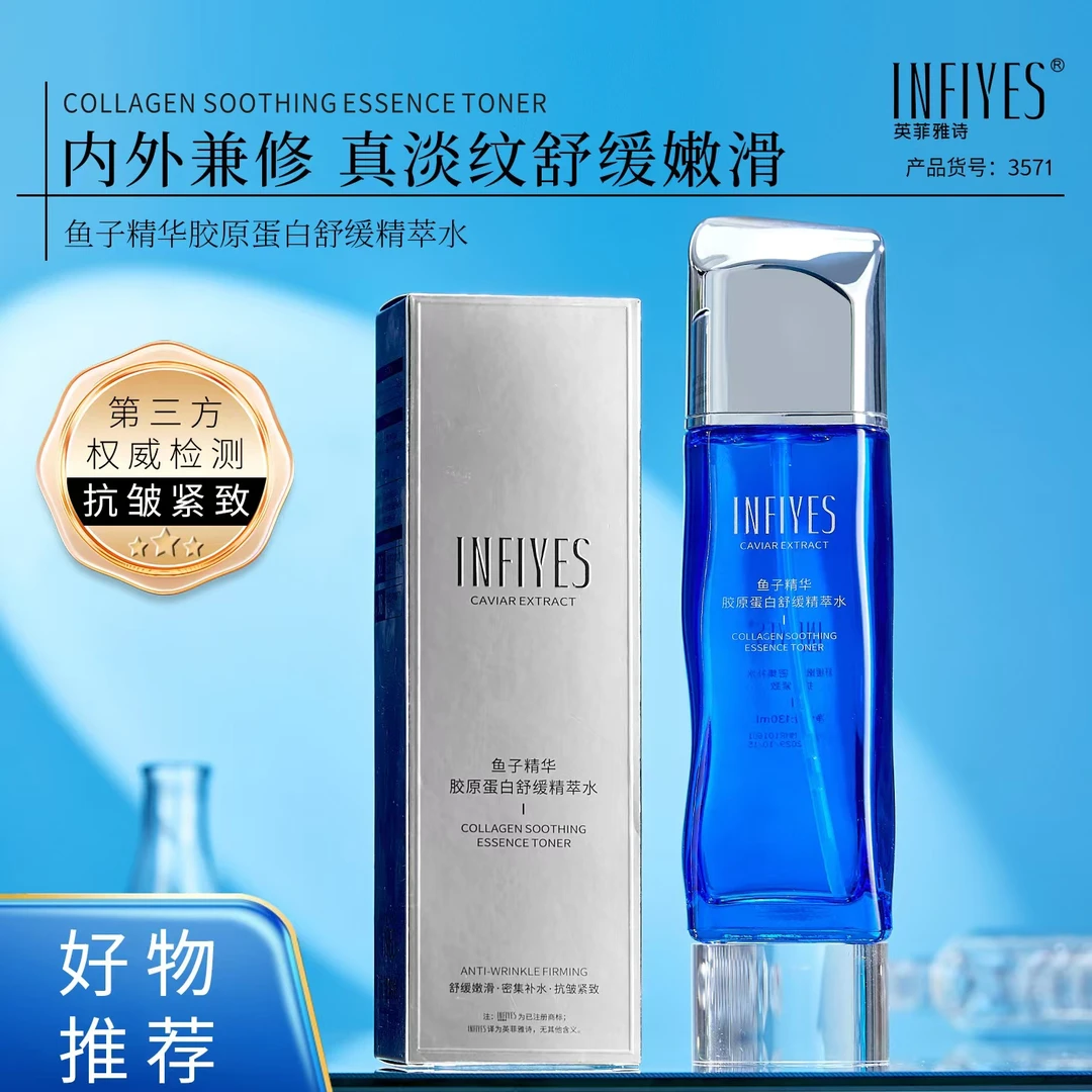 【嘉霖专属】英菲雅诗鱼子精华胶原蛋白舒缓精萃水（抗皱紧致 舒缓）