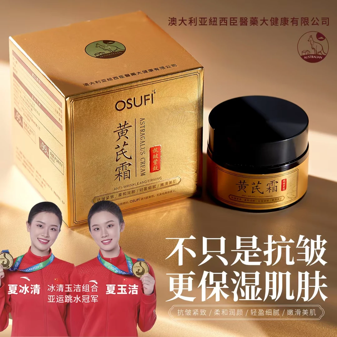 OSUFI/欧束菲 黄芪霜抗皱紧致滋润保湿淡纹改善肌肤面霜