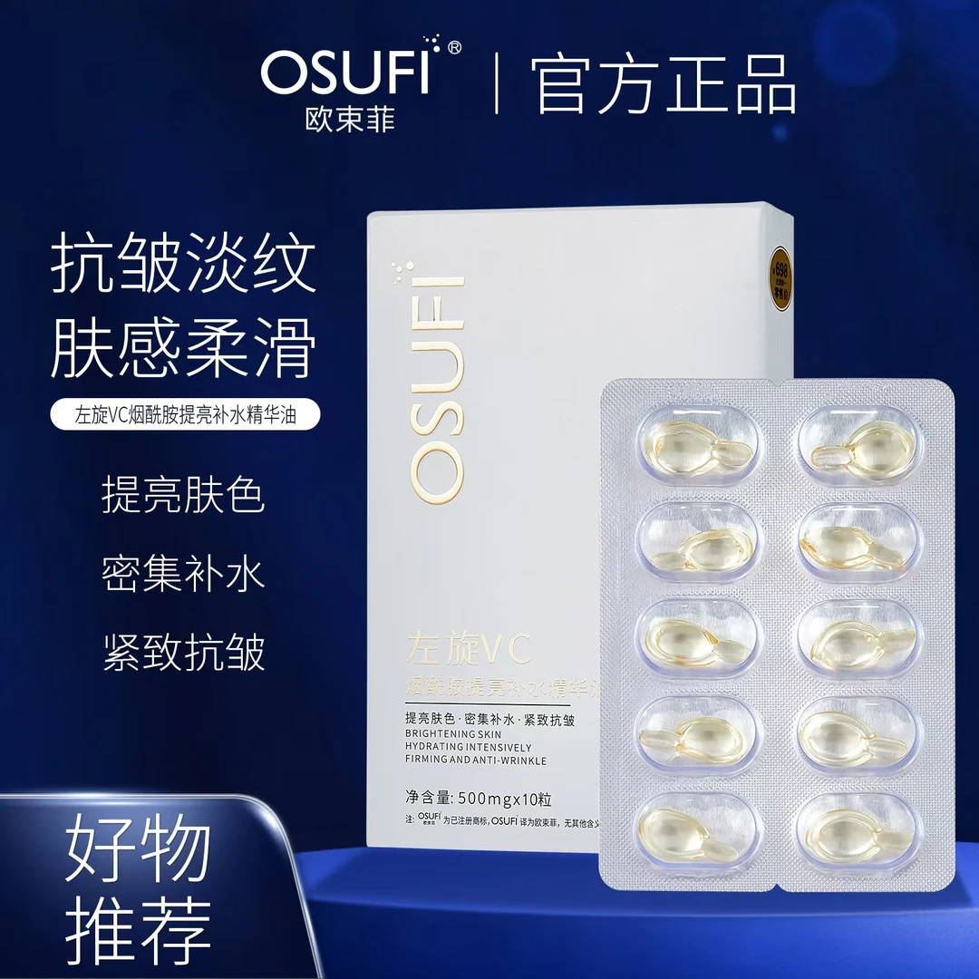 【尊贵定制】OSUFI左旋VC烟酰胺提亮补水精华油（抗皱紧致 提亮肤色）