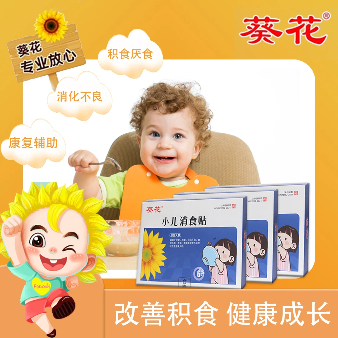 【葵花】小儿消食贴婴儿宝宝儿童肚脐贴