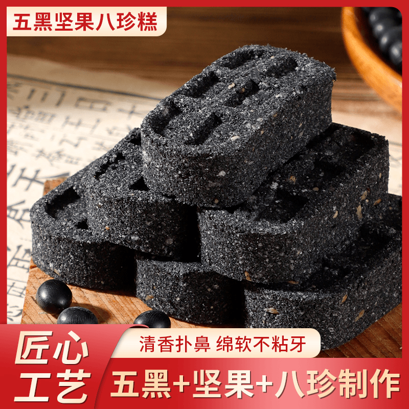 五黑坚果八珍糕零添蔗糖饱腹谷物黑芝麻传统糕点心零食早餐代餐