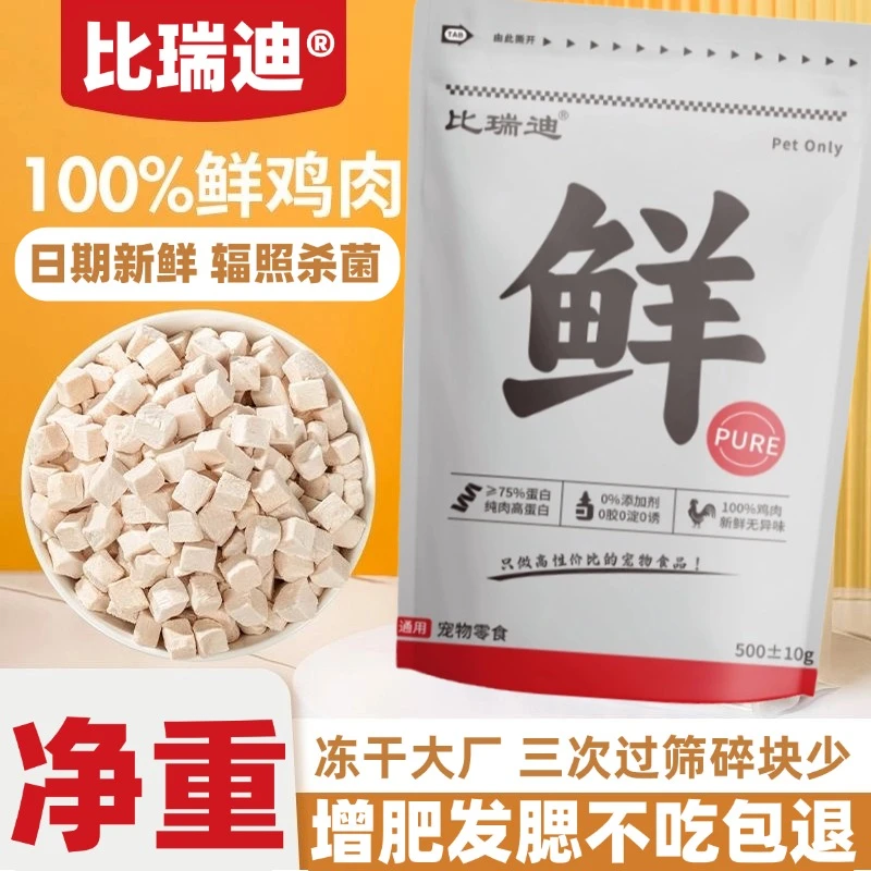 【冻干鸡肉粒】鸡小胸发腮猫粮猫零食新鲜挑食优质零食80蛋白碎