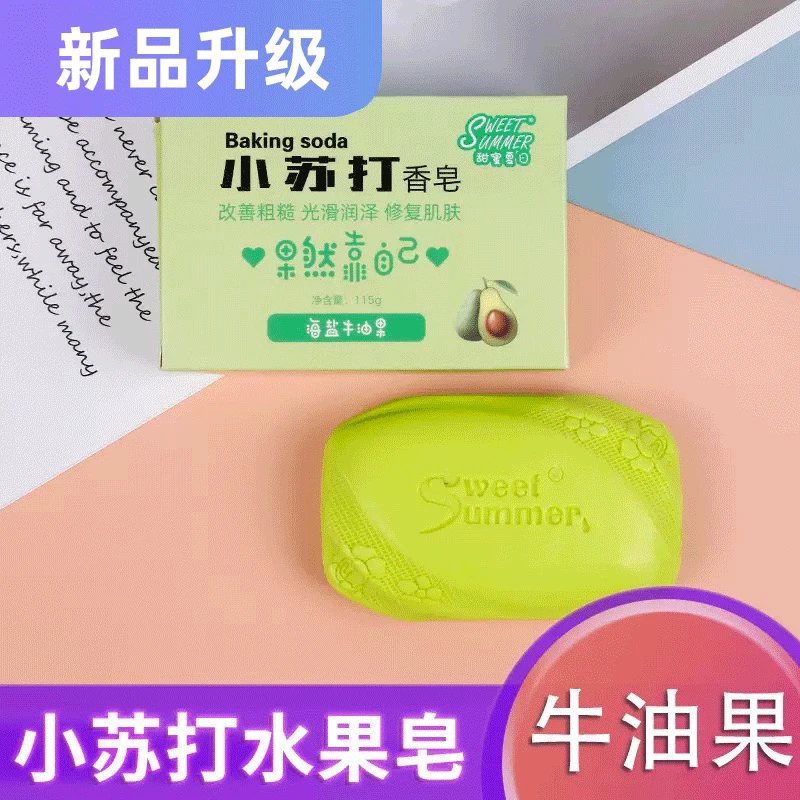 甜蜜夏日碱性小苏打水果皂沐浴清洁男女通用孕妇可用