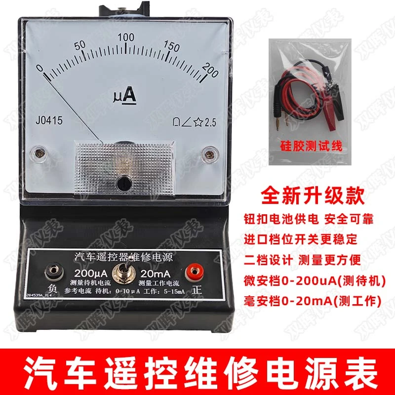 维修汽车遥控钥匙专用电源电流表微安表毫安表便携电流表指针表