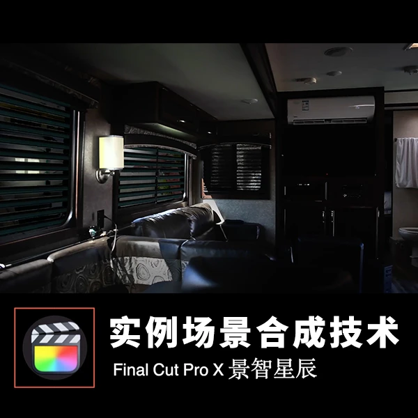 fcpx实例场景合成技术视频教程