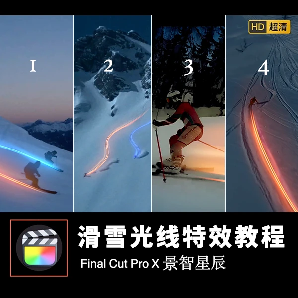 fcpx滑雪光线特效教程