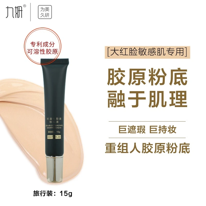 九妍可溶性胶原粉底液旅行装