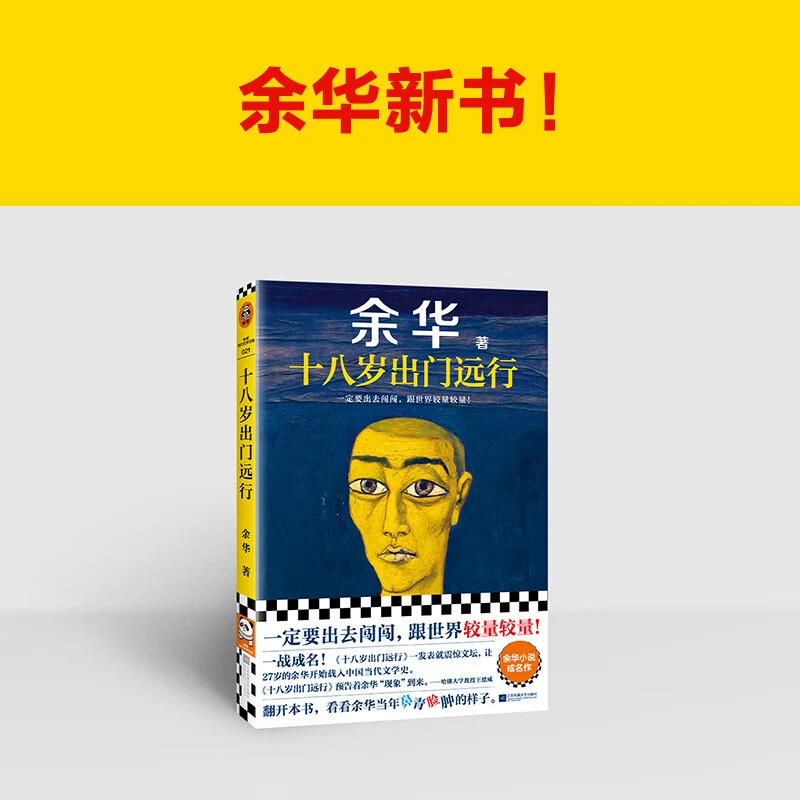 十八岁出门远行 余华新书优秀作品当代文学故事小说 正版书籍