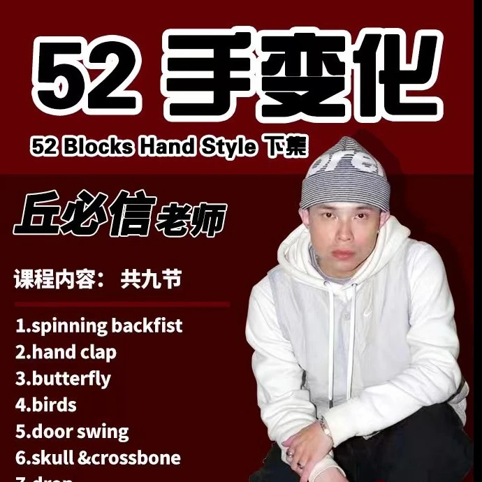 丘比信52BlocksHandStyle（下集）学习零基础成人舞蹈