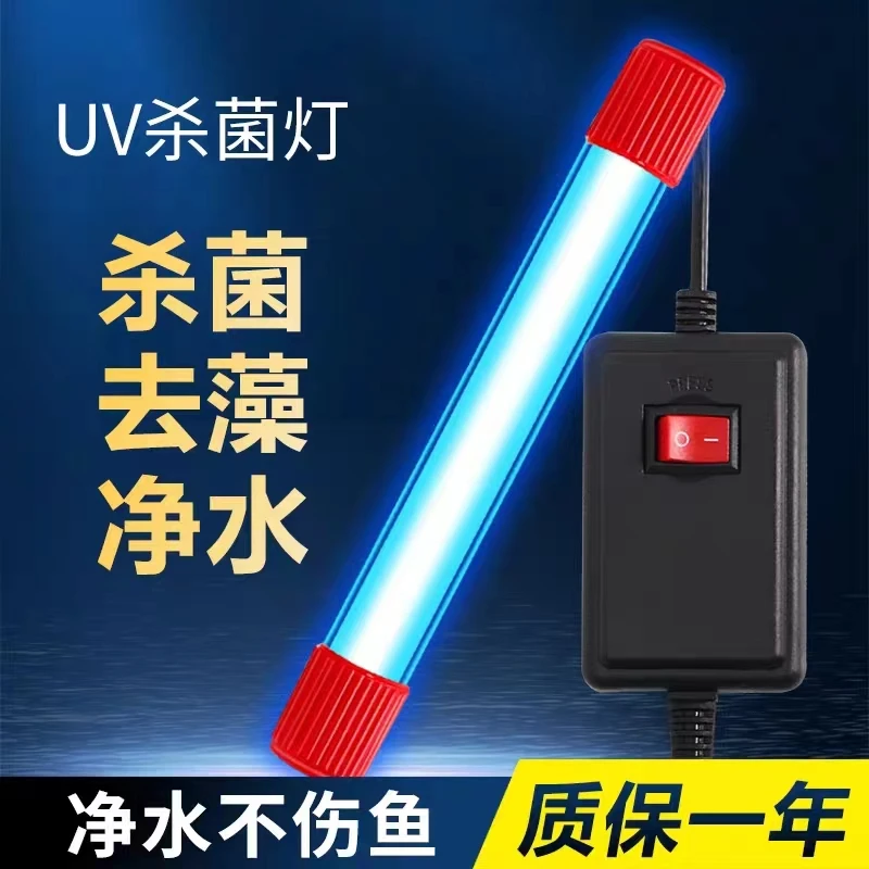鱼缸UV杀菌灯紫外线灯水族箱灭菌灯消毒防水鱼池净水灭菌灯除藻灯