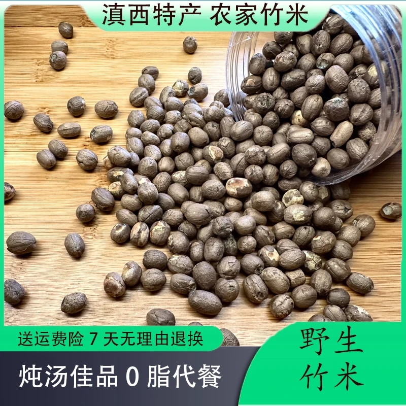 2023年云南竹米野生竹米0脂粗粮农家山货云南土特产煲汤煮粥250g