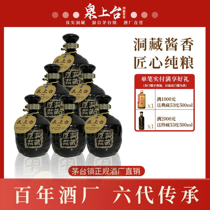 泉上台洞藏酱香型白酒5N53%Vol500ml