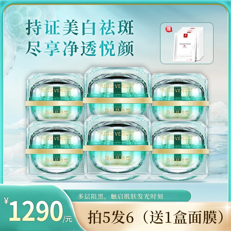 KING VENUS 美白祛斑霜6瓶