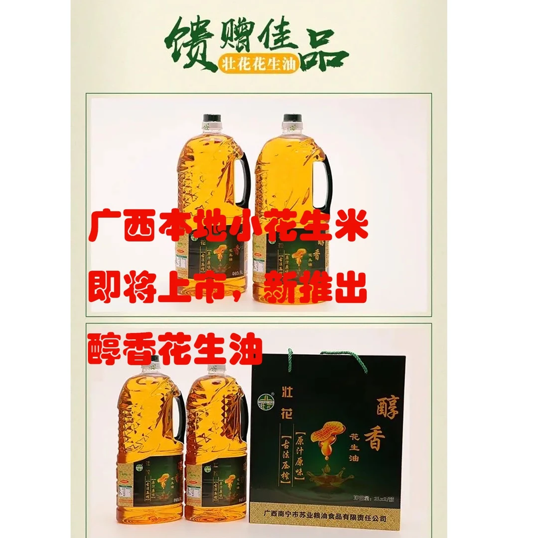 壮花花生油礼盒     醇香花生油2L*2/盒（7.36斤）