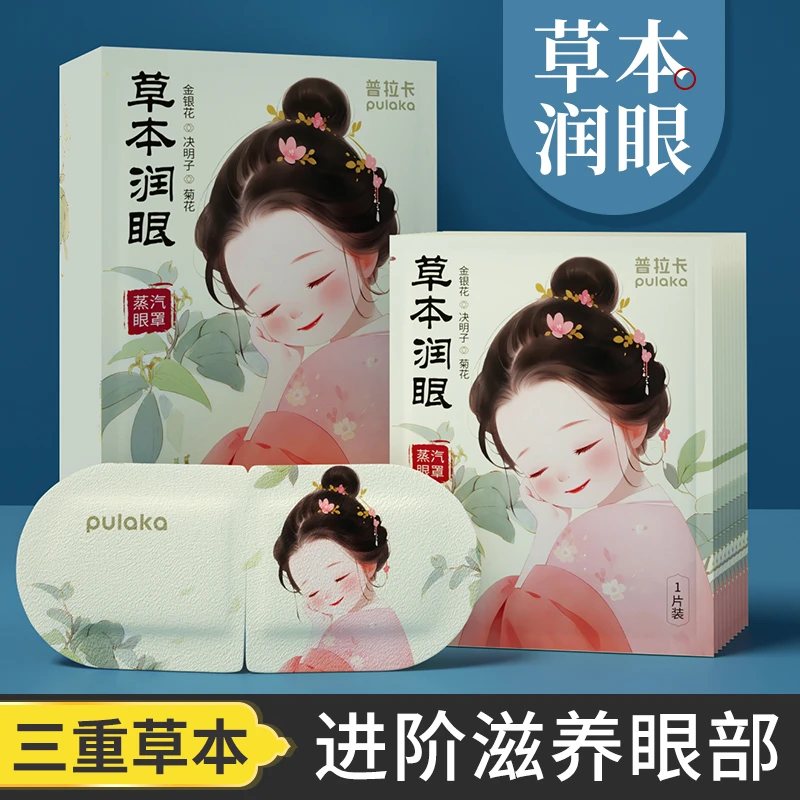 决明子蒸汽眼罩热敷缓解金银花学生用眼过度上班族眼疲劳草本眼贴