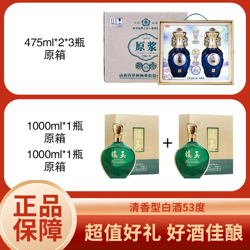 青花元贞原浆酒礼盒475ml*2*3提+永兴恒镶玉1L*2箱53度清香型原箱